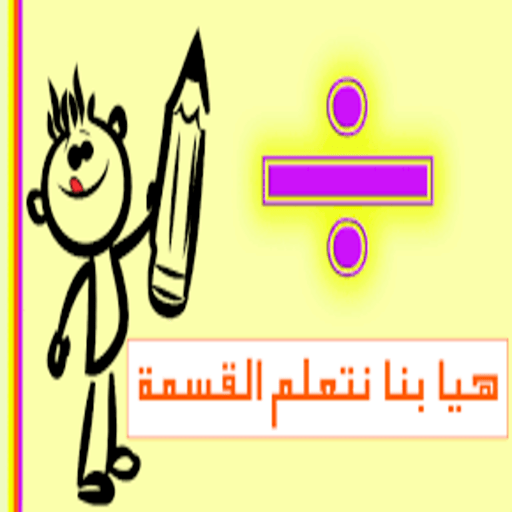 تعلم القسمة