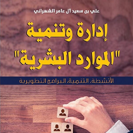 كتاب إدارة وتنمية الموارد البش