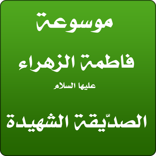 فاطمة الزهراء - صدّيقة شهيدة