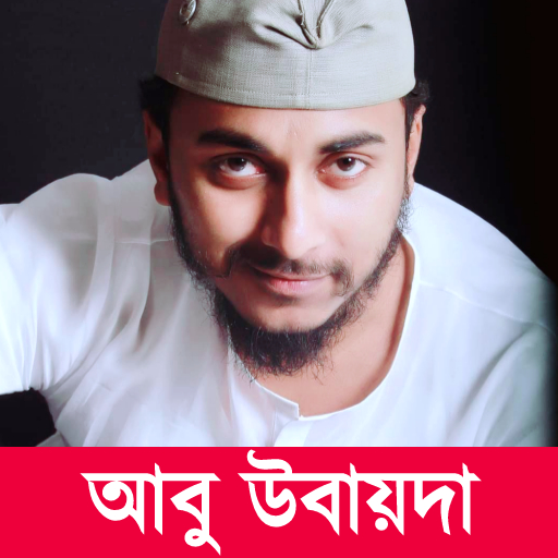 Abu Ubayda | আবু উবায়দার গজল