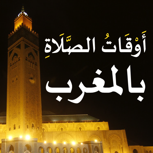 أوقات الصلاة و القبلة بالمغرب