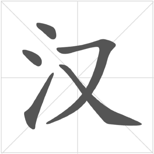 汉字笔顺-常用5000个中文汉字的笔顺写法