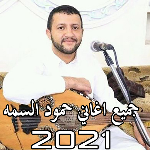 جميع اغاني حمود السمه 2021