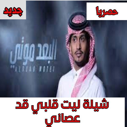 ‎⁨ليت قلبي قد عصاني - غريب ال مخلص - البعد موتي⁩