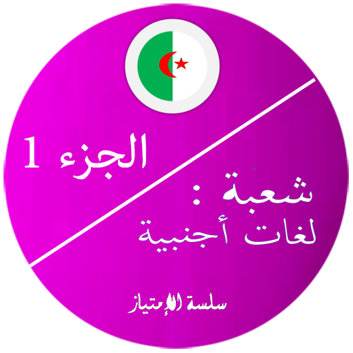 بكالوريا لغات اجنبية 1