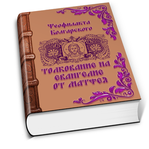 Толкование на Евангелие