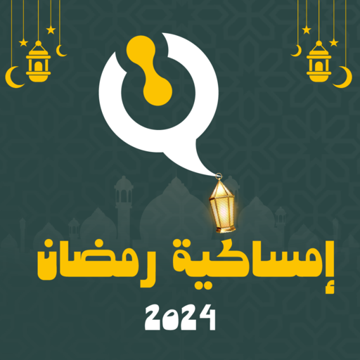 امساكية رمضان 2024