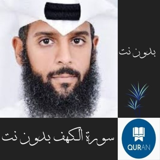 سورة الكهف احمد العجمي بدون نت