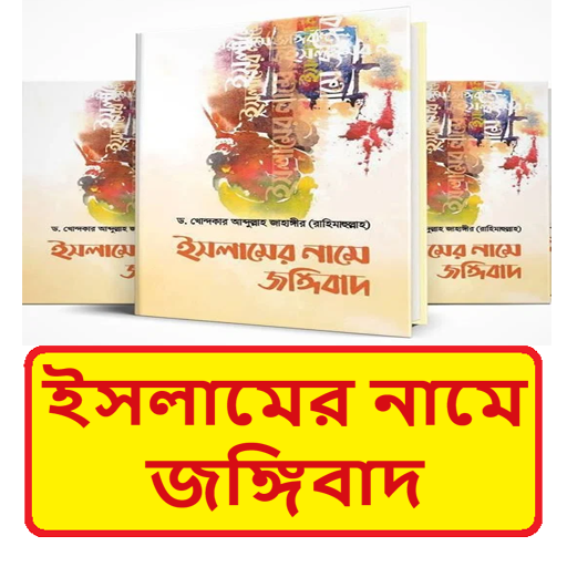 ইসলামের নামে জঙ্গিবাদ বই