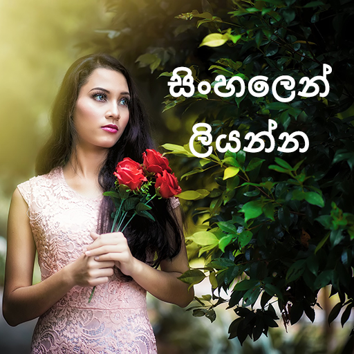 ඡායාරූපයෙහි නම ලියන්න - Sinhal