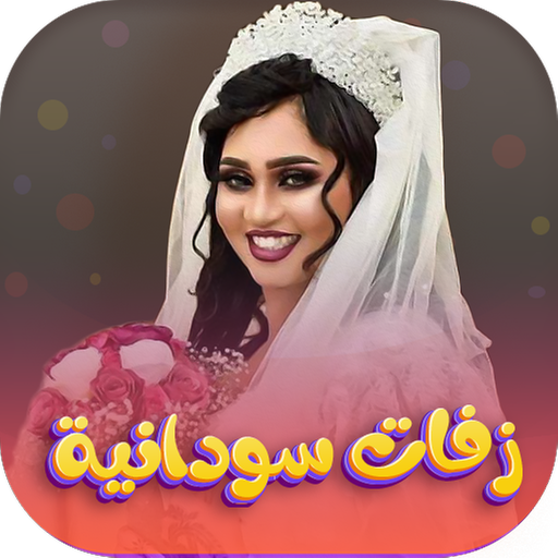 اغاني زفات واعراس السودان 2026