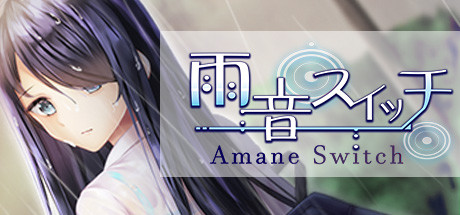 雨音スイッチ - Amane Switch -