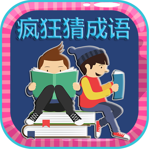 看圖猜成語2 - 瘋狂猜成語