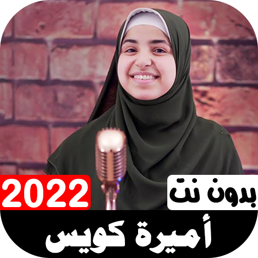 أناشيد إميرة كويس 2022 بدون نت