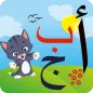 تعليم الحروف العربية والالوان 