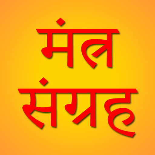 Mantra Sangrah (मंत्र संग्रह)