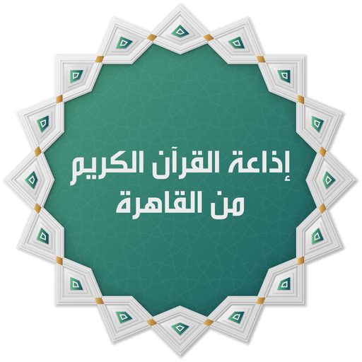 إذاعة القران الكريم من القاهرة