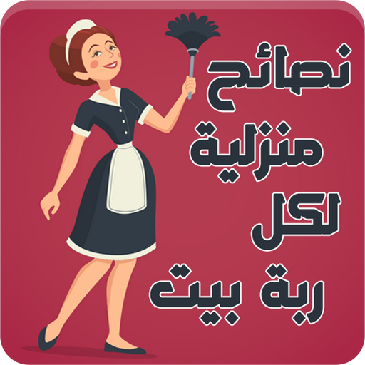 نصائح منزلية - حيل وأفكار