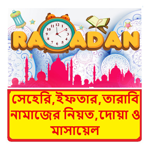 সেহেরি,ইফতার,তারাবি নামাজ দোয়া