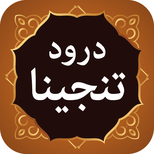 Darood Tanjeena درود تنجینا