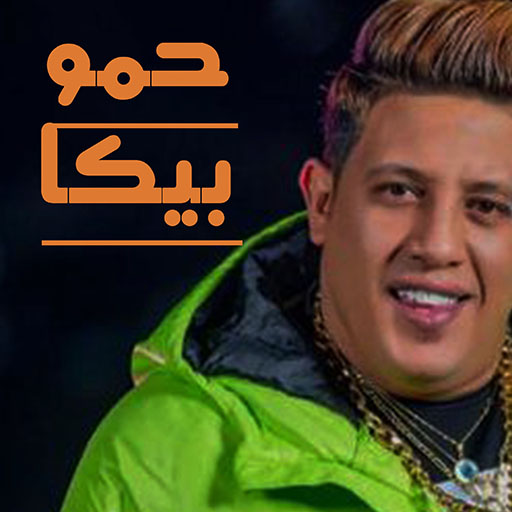 اغاني حمو بيكا