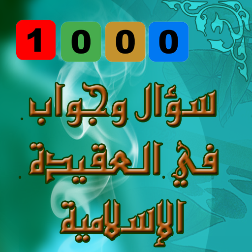 عقيدة المسلم - 1000 سؤال وجواب