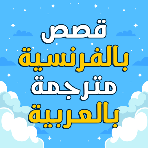 قصص بالفرنسية مترجمة بالعربية