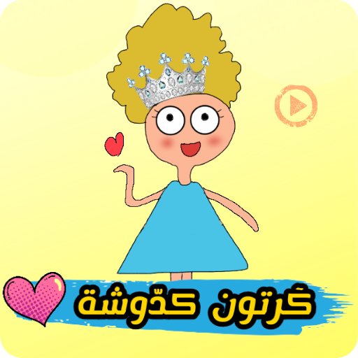 كدوشة : كرتون كدوشه بدون نت