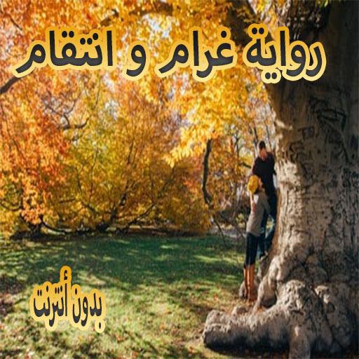 رواية غرام و انتقام