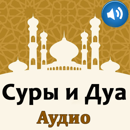 Суры и дуа. Аудио