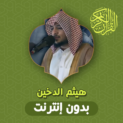 Haithm Aldokhin Quran Offline