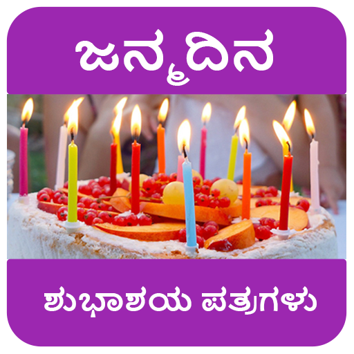 ಹುಟ್ಟುಹಬ್ಬದ ಶುಭಾಶಯಗಳು - Birthd