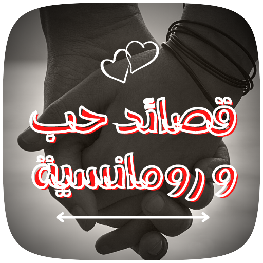 ابيات شعر حب  وغرام