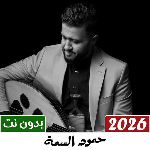 جميع اغاني حمود السمه بدون نت