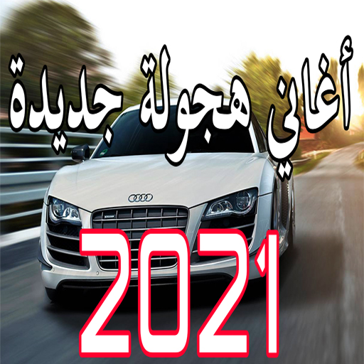 اغاني هجولة وحزينة 2021