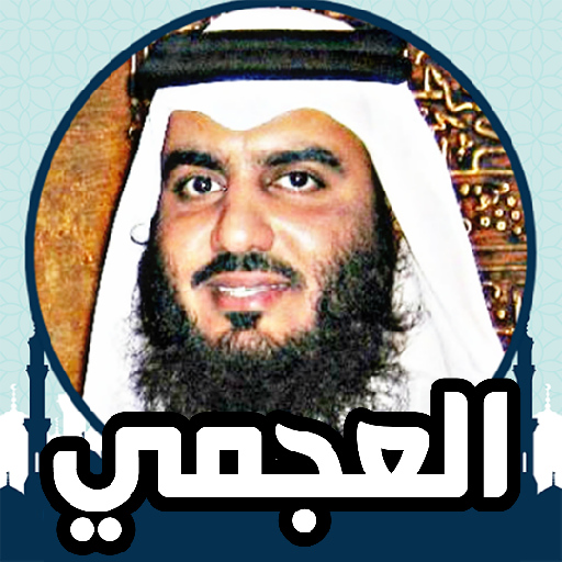 احمد العجمي قران كامل بدون نت