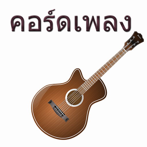 คอร์ดเพลงกีต้าร์ เพราะ