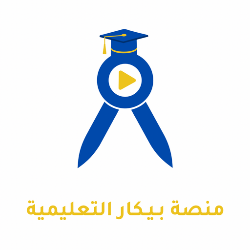 منصة بيكار التعليمية