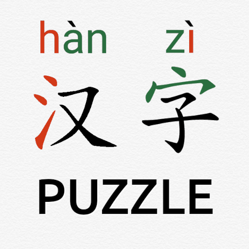 中文 Piczzle (HSK)