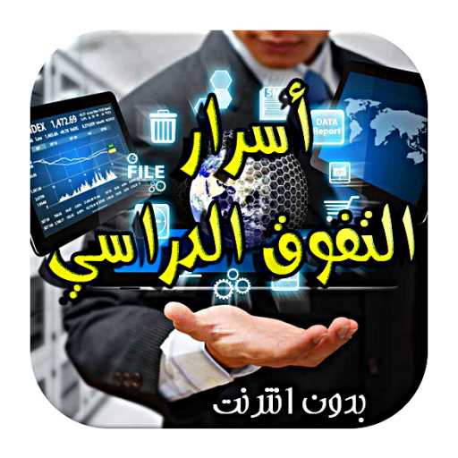 أسرار التفوق الدراسي - بدون نت