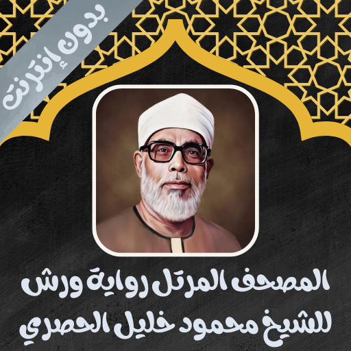 الحصري رواية ورش كامل بدون نت