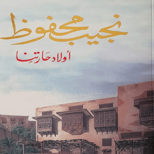 رواية أولاد حارتنا