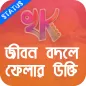 Bangla Quote Status -খাঁটি কথা