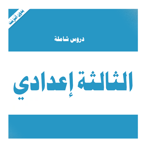 دروس الثالثة إعدادي كاملة