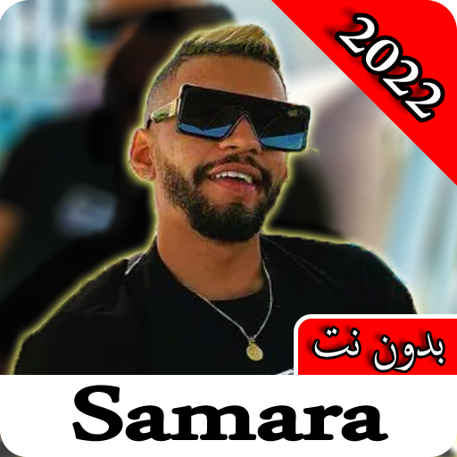 سمارة |  بدون نت كل أغاني 2022