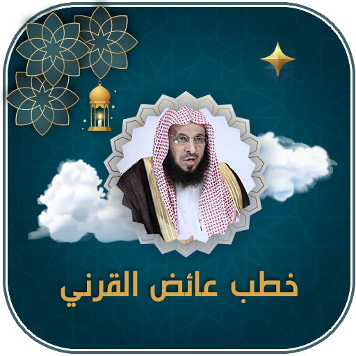 عائض القرني محاضرات بدون نت