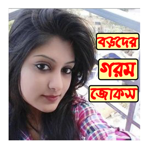 পাগল করা হট জোকস