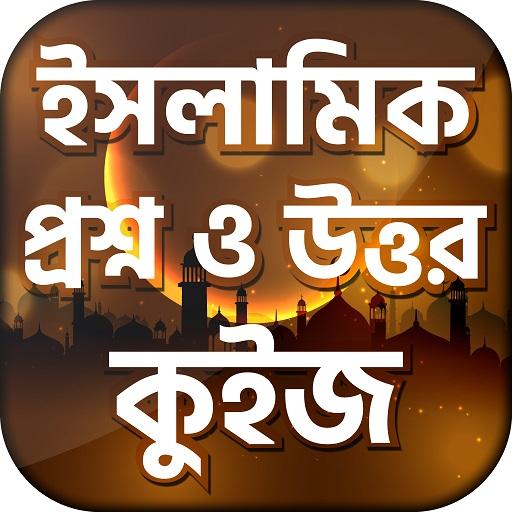 ইসলামিক প্রশ্ন এবং উত্তর islam