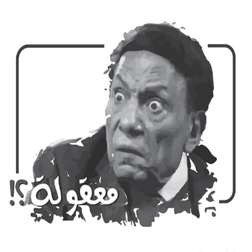 ملصقات عربية مضحكة  للواتساب‏