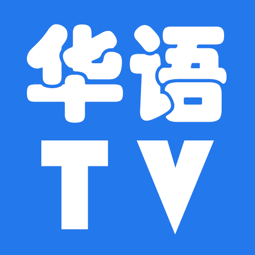 華語TV：華語劇、台劇、港劇、日劇、韓劇、泰劇、美劇